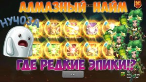 АЛМАЗНЫЙ НАЙМ, РЕДКИЕ ЭПИКИ ПРОПАЛИ, НУ ЧЁ ЗА, Битва замков, Castle Clash