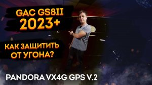 ?GAC GS8II 2023 Защита от угона на базе Pandora VX4G GPS v2