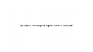 Кирпич колотый пополам | облицовочный