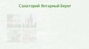 Санатории Калининградской области