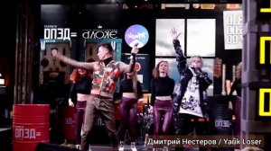 Дмитрий Нестеров и Yarik Loser - Мне скоро 18 / премьера на сцене