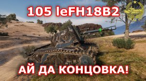 105  leFH18B2 в WOT ✮ Ай да концовка! ✮ WORLD OF TANKS ✮