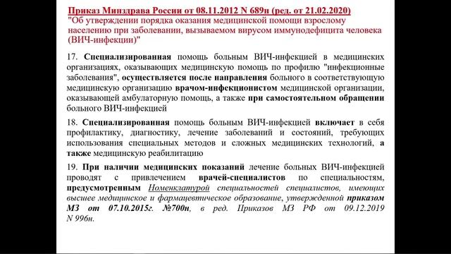 ВИЧ-инфекция. Нормативно-правовая база