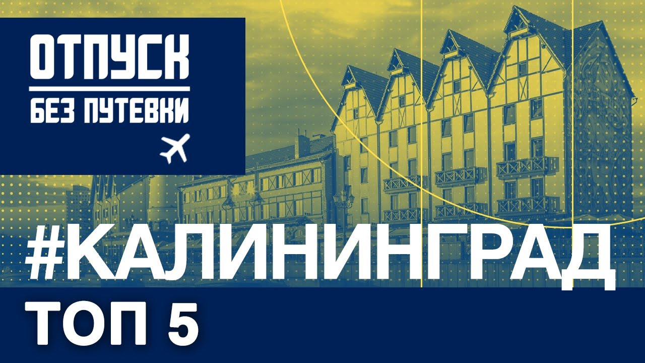 РУССКАЯ БАЛТИКА. КАЛИНИНГРАД. Отпуск без путёвки