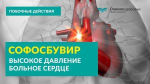 Софосбувир высокое давление и больное сердце. Применение Софосбувира. Какие побочные действия?