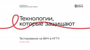 Проект "Технологии, которые защищают": тестирование в НГТУ НЭТИ