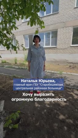 Главный врач Старобешевской больницы поблагодарила Забайкалье за помощь