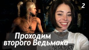 стрим 2 // проходим The Witcher 2: Assassins of Kings (Ведьмак 2)