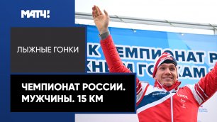 Лыжные гонки. Чемпионат России. Мужчины. 15 км