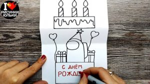 Супер Крутая Открытка Амонг Ас на День Рождения | DIY открытка Among Us | @risunki_yulki