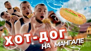 Самый вкусный хот-дог на мангале. Горячий дачный перекус.