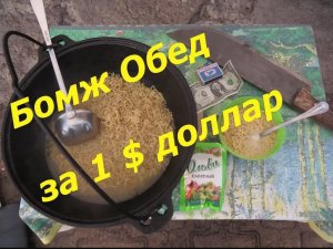 Бомж Обед за 1 $ доллар По - Студенчески. Самый вкусный обед