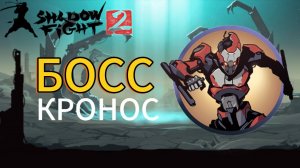 Прохождение Shadow Fight 2 Special Edition|Сражение с Кроносом!
