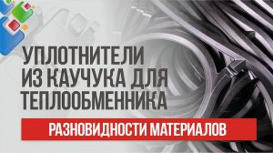 Уплотнители из каучука. Разновидности материалов