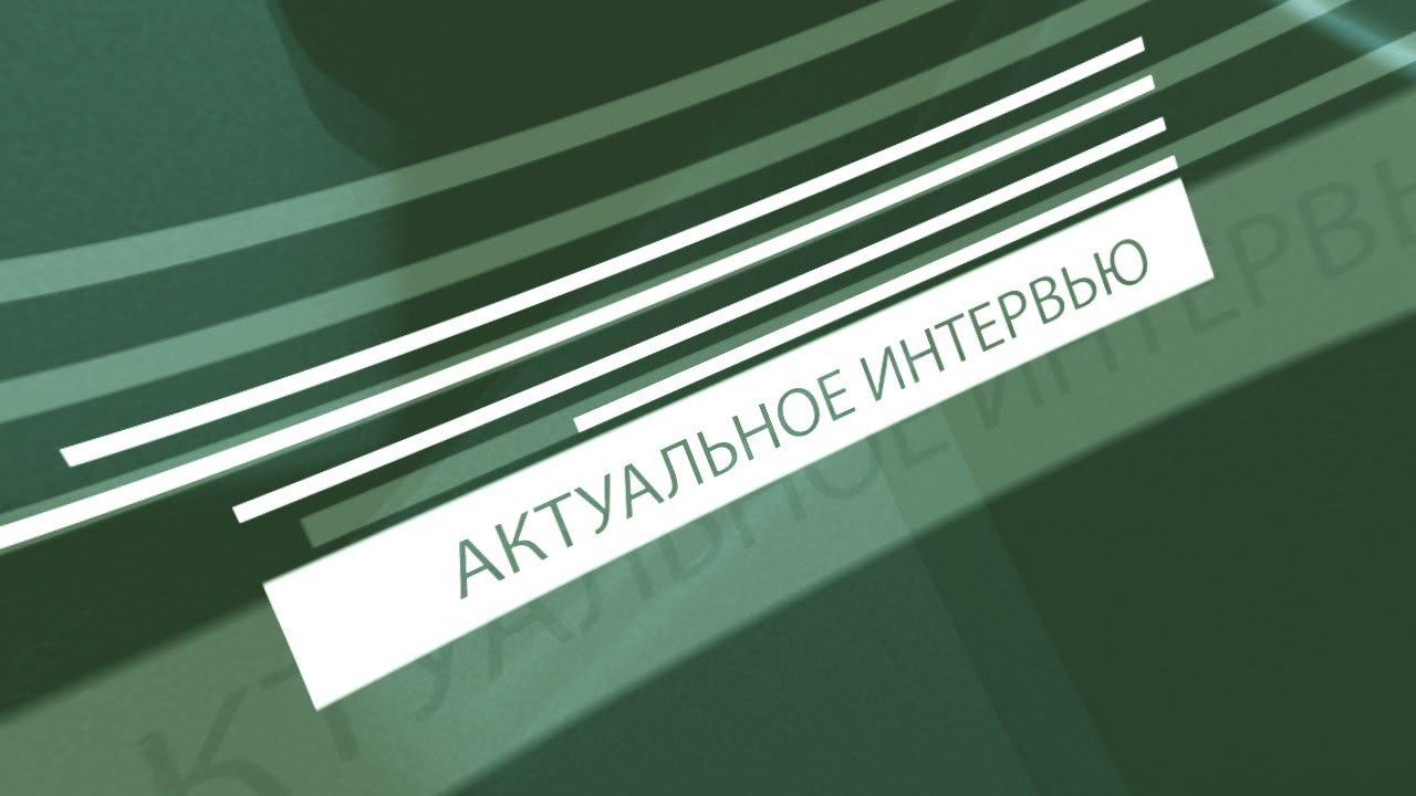 Актуальное интервью.  Пенсионная реформа.
