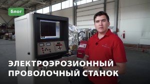 Электроэрозионный проволочный станок