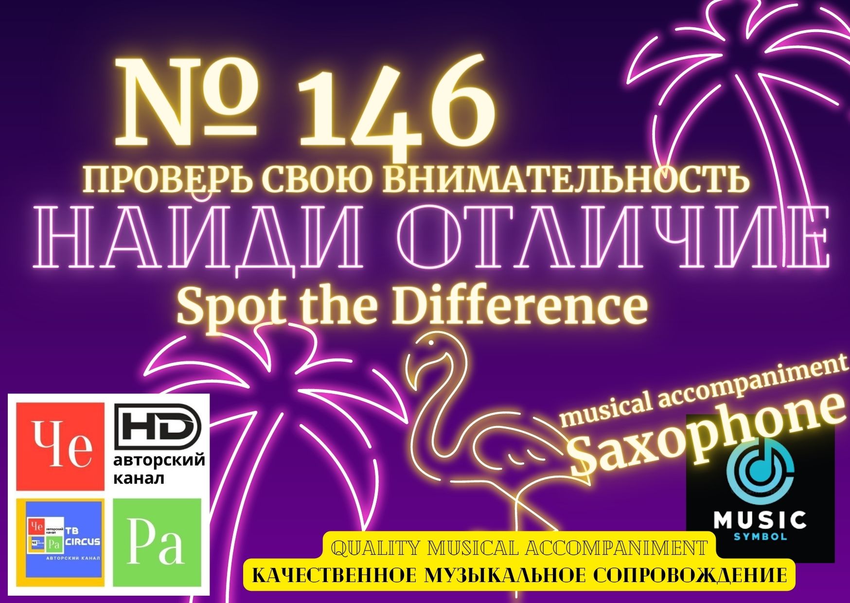 "Найди отличие" / "Spot the Difference" _ выпуск № 146