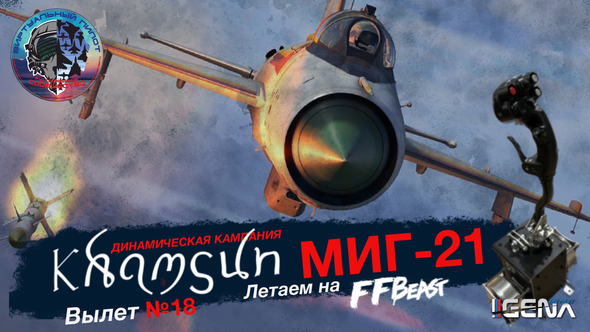 Вылет №18 в Динамической кампании KHAMSUN на МИГ-21| Воздушный бой I #dcs