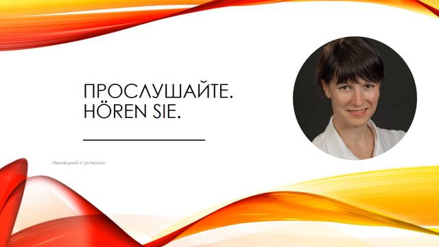 Вызов 1  Аудирование Диалог Знакомство на немецком