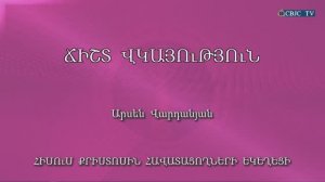 HQ949 04-10-2022 Ճիշտ վկայություն / Чишт вкаютюн - Арсен Варданян