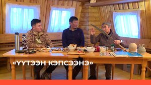 «Үүтээн кэпсээнэ» (11.12.22)