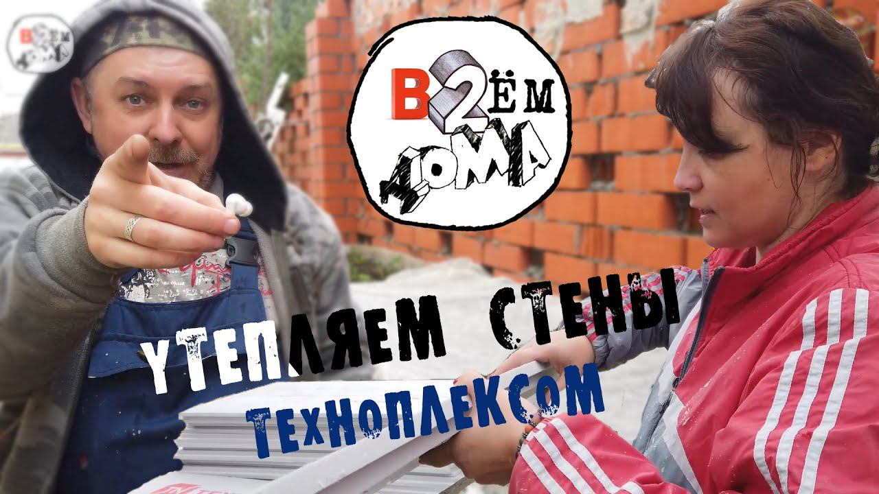 #Вдвоёмдома 04.Утепляем стены технониколем.Теперь будет  не холодно и не жарко.