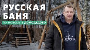 The Banya: традиционная русская баня в Москве