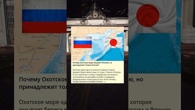 Почему Охотское море омывает Японию, но принадлежит только России?