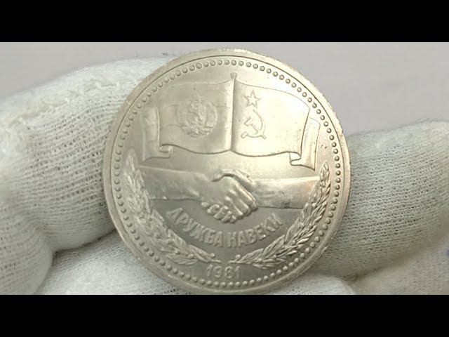 Монета 1 рубль 1981 года. ДРУЖБА НАВЕКИ.