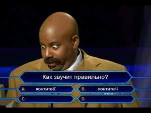 Как правильно произносится Contitech?