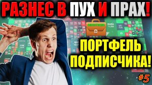 Разнос в пух и прах инвестиционного портфеля, позор❗ Разбор портфеля акций подписчика #5