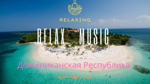 Лучшая Фортепианная Расслабляющая Успокаивающая музыка с прекрасным видом на город Доминиканская Рес