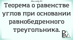 Теорема о равенстве углов равнобедренного треугольника ▶ (Мини-ликбез №2)