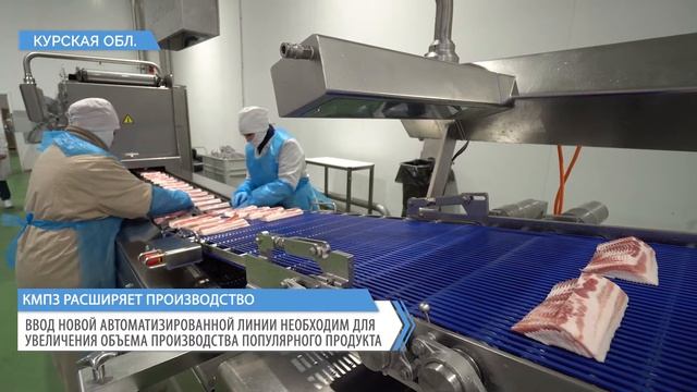 На флагманском предприятии ГК «Агропромкомплектация» запущена линия по нарезке и упаковке бекона
