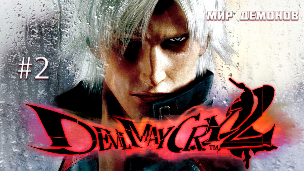 Devil May Cry 2 ► Серия 2 | Полное прохождение | Запись стрима |