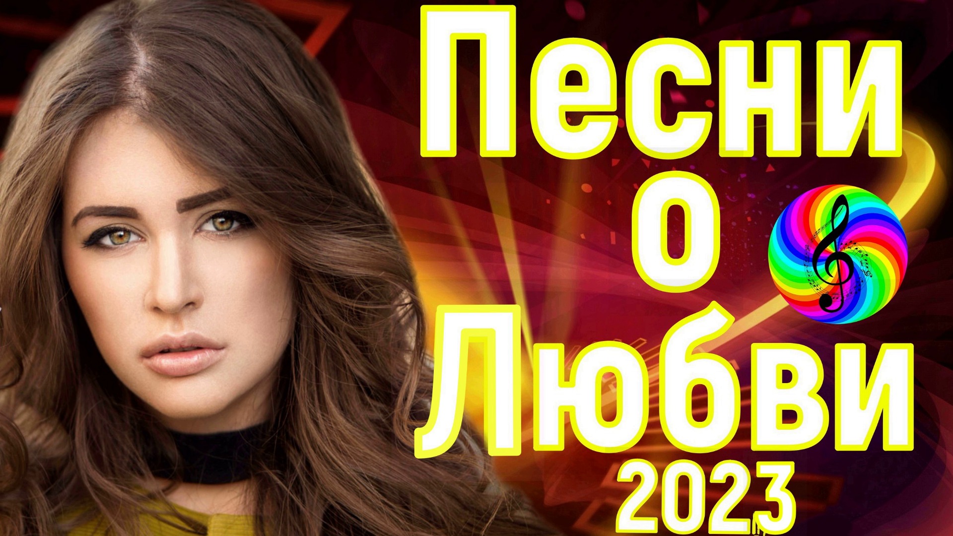 Слушать песни дискотека 2023