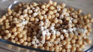 ЗАПЕЧЕННЫЙ НУТ в духовке | ОЧЕНЬ ВКУСНАЯ ЗАКУСКА  |  описание под видео ?