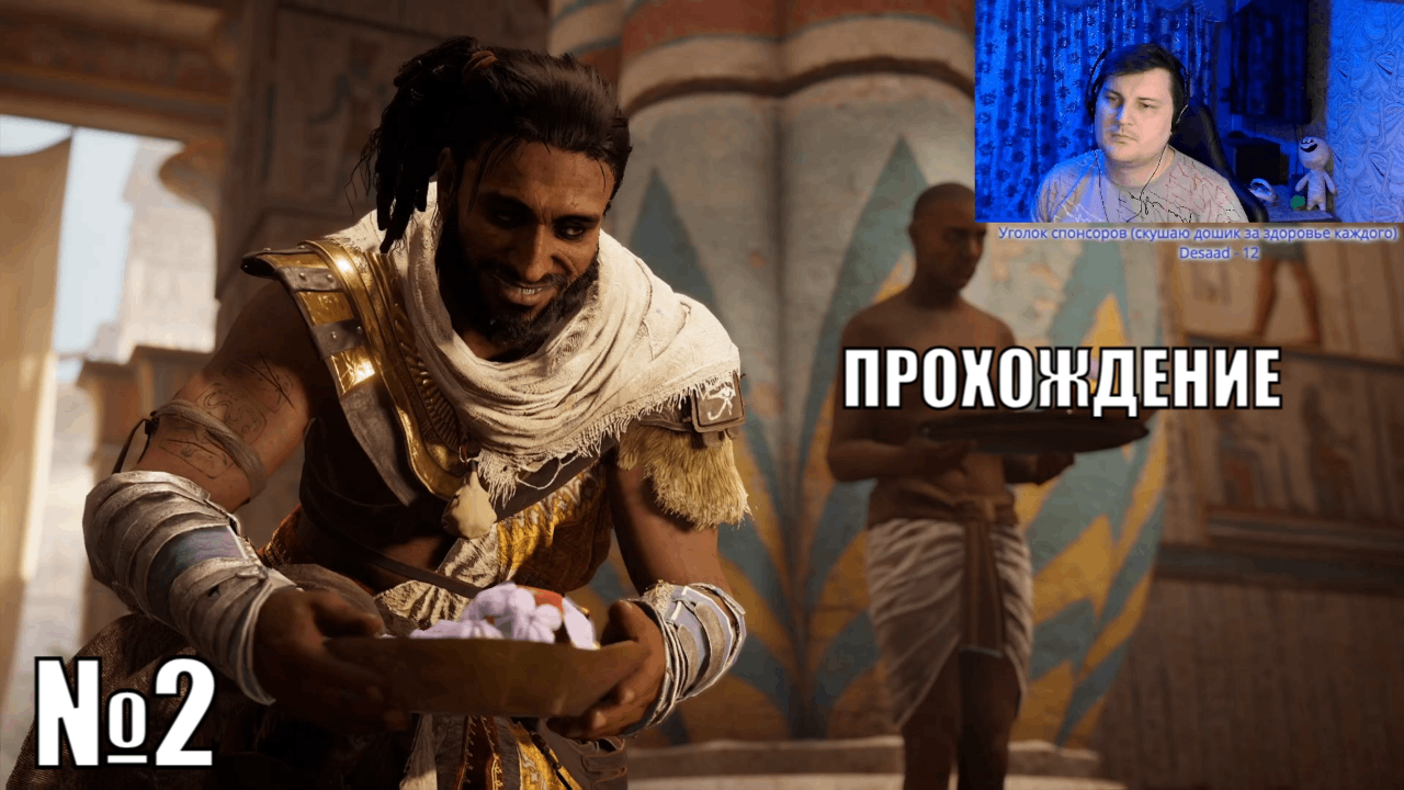 Играю в Assassin's Creed Origins  - №2