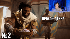 Играю в Assassin's Creed Origins  - №2