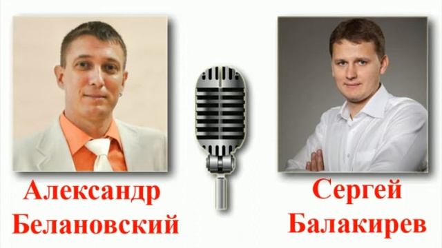Секреты миллионеров. Сергей Балакирев