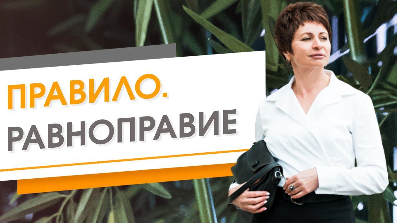 ✦ Правило. Равноправие ✦ Елена Ачкасова