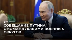 Совещание Путина с командующими военных округов