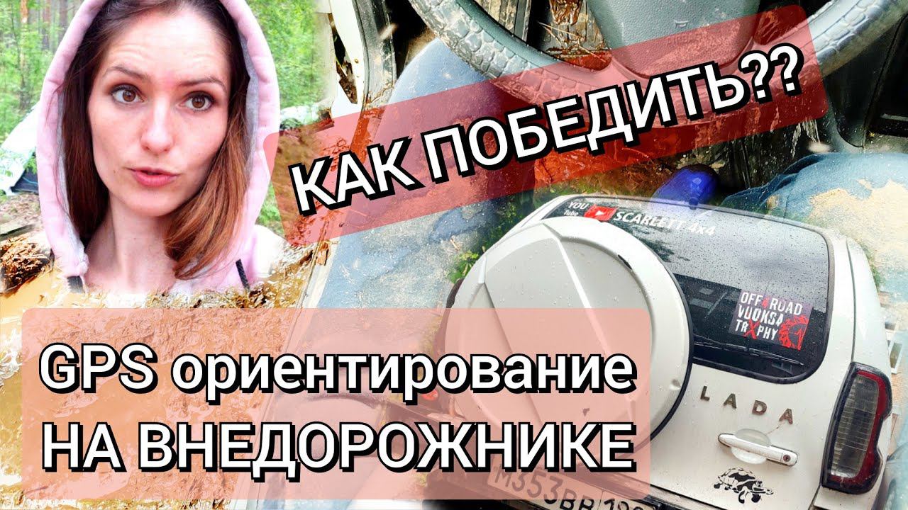 СОРЕВНОВАНИЯ ВУОКСА ТРОФИ, ОФФРОАД на Ниве Тревел - почти Ладога Трофи 2022