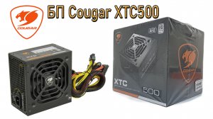 Блок питания Cougar XTC500 Обзор Распаковка