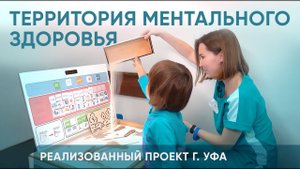 «Территория Ментального Здоровья» реализованный федеральный проект с АЛМА (г. Уфа)