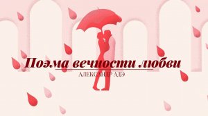 Александр АДЭ "Поэма вечности любви"