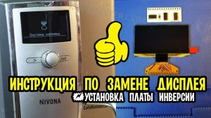 Инструкция по замене дисплея и установке платы инверсии на кофемашине Nivona 8-й серии