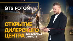 Исторический МОМЕНТ. GTS FOTON теперь в Ростовской области!