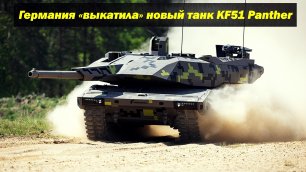 Германия «выкатила» новый основной боевой танк KF51 Panther