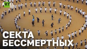 Секта бессмертных. Верят, что будут жить вечно.